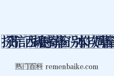 探芳信·西湖春感寄草窗·别本作次周草窗韵是什么意思的图片